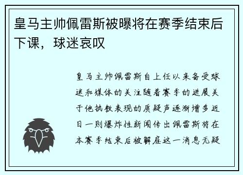 皇马主帅佩雷斯被曝将在赛季结束后下课，球迷哀叹
