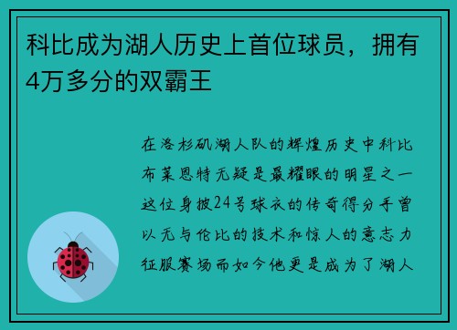 科比成为湖人历史上首位球员，拥有4万多分的双霸王