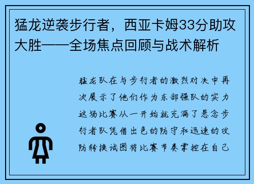 猛龙逆袭步行者，西亚卡姆33分助攻大胜——全场焦点回顾与战术解析