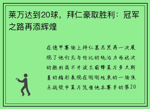 莱万达到20球，拜仁豪取胜利：冠军之路再添辉煌