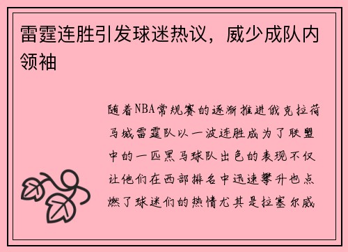 雷霆连胜引发球迷热议，威少成队内领袖