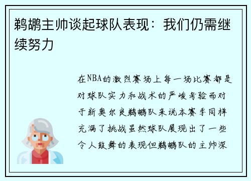 鹈鹕主帅谈起球队表现：我们仍需继续努力