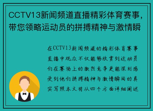 CCTV13新闻频道直播精彩体育赛事，带您领略运动员的拼搏精神与激情瞬间