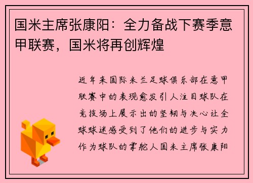 国米主席张康阳：全力备战下赛季意甲联赛，国米将再创辉煌