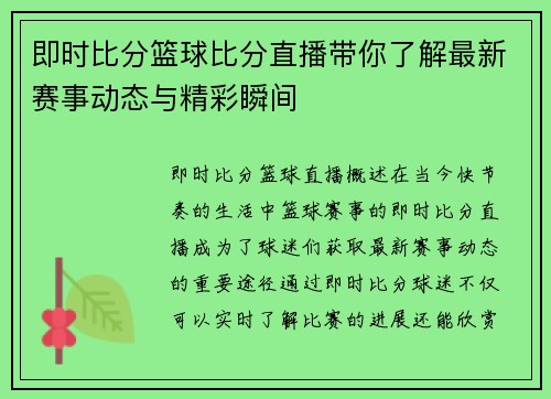即时比分篮球比分直播带你了解最新赛事动态与精彩瞬间