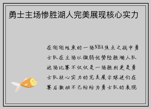 勇士主场惨胜湖人完美展现核心实力