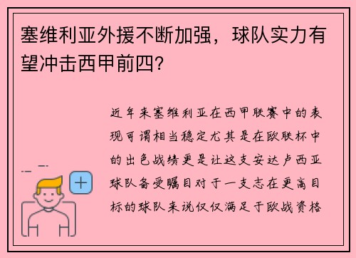 塞维利亚外援不断加强，球队实力有望冲击西甲前四？