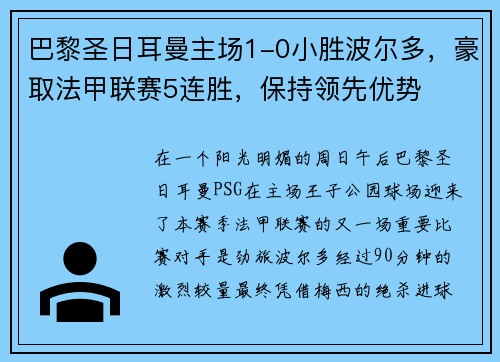 巴黎圣日耳曼主场1-0小胜波尔多，豪取法甲联赛5连胜，保持领先优势