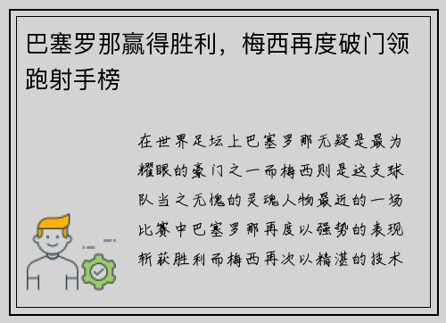 巴塞罗那赢得胜利，梅西再度破门领跑射手榜