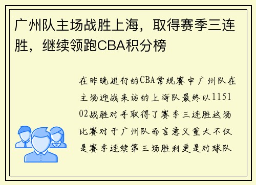 广州队主场战胜上海，取得赛季三连胜，继续领跑CBA积分榜