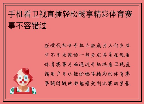 手机看卫视直播轻松畅享精彩体育赛事不容错过