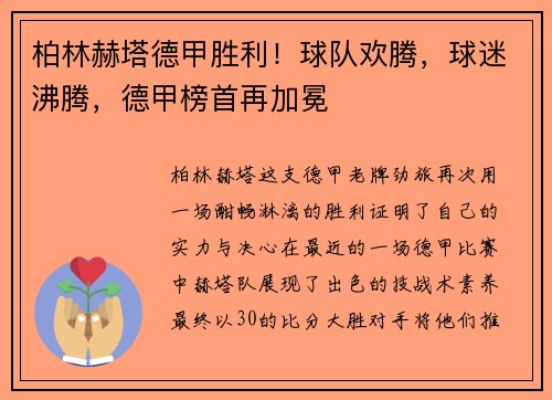 柏林赫塔德甲胜利！球队欢腾，球迷沸腾，德甲榜首再加冕