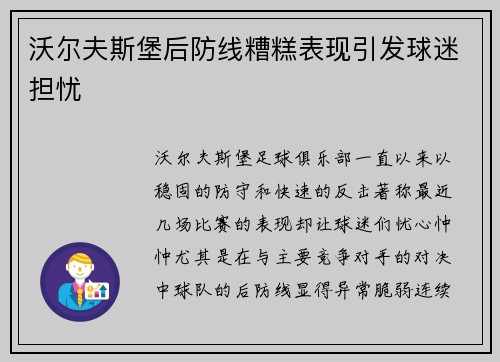 沃尔夫斯堡后防线糟糕表现引发球迷担忧