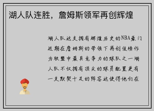 湖人队连胜，詹姆斯领军再创辉煌