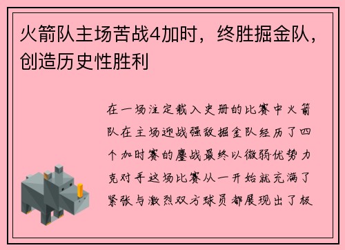 火箭队主场苦战4加时，终胜掘金队，创造历史性胜利
