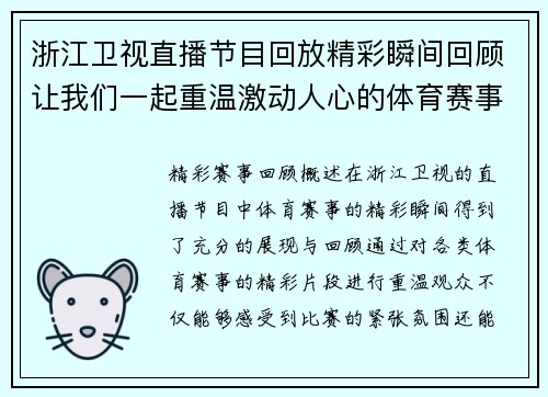 浙江卫视直播节目回放精彩瞬间回顾让我们一起重温激动人心的体育赛事时刻