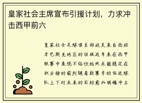 皇家社会主席宣布引援计划，力求冲击西甲前六