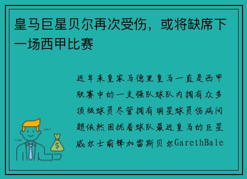 皇马巨星贝尔再次受伤，或将缺席下一场西甲比赛