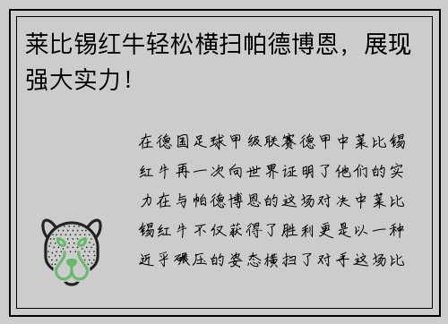 莱比锡红牛轻松横扫帕德博恩，展现强大实力！