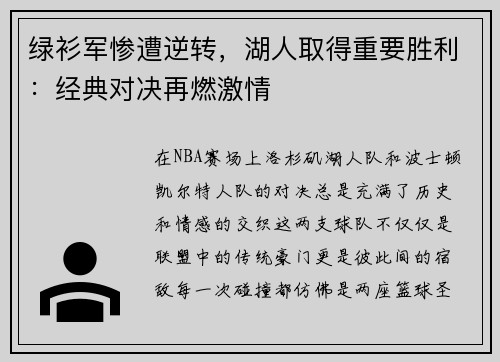 绿衫军惨遭逆转，湖人取得重要胜利：经典对决再燃激情