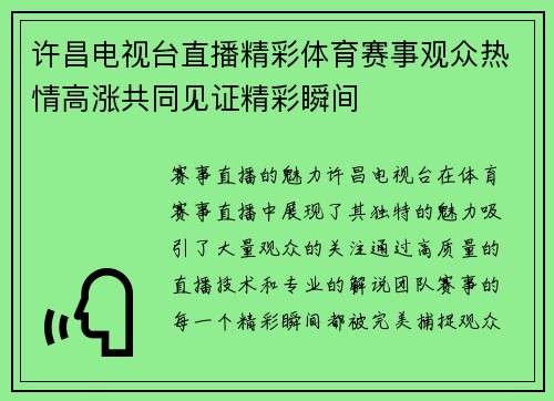 许昌电视台直播精彩体育赛事观众热情高涨共同见证精彩瞬间