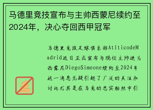 马德里竞技宣布与主帅西蒙尼续约至2024年，决心夺回西甲冠军
