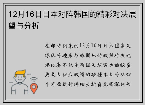 12月16日日本对阵韩国的精彩对决展望与分析