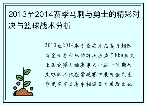2013至2014赛季马刺与勇士的精彩对决与篮球战术分析