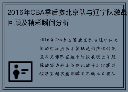 2016年CBA季后赛北京队与辽宁队激战回顾及精彩瞬间分析