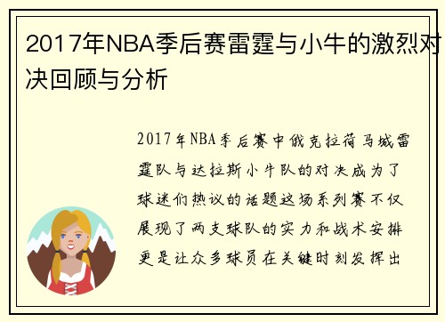 2017年NBA季后赛雷霆与小牛的激烈对决回顾与分析