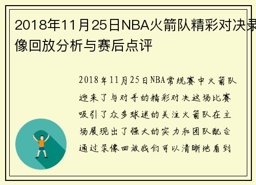 2018年11月25日NBA火箭队精彩对决录像回放分析与赛后点评