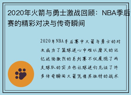 2020年火箭与勇士激战回顾：NBA季后赛的精彩对决与传奇瞬间