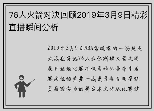76人火箭对决回顾2019年3月9日精彩直播瞬间分析