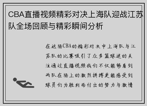CBA直播视频精彩对决上海队迎战江苏队全场回顾与精彩瞬间分析