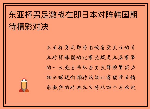 东亚杯男足激战在即日本对阵韩国期待精彩对决