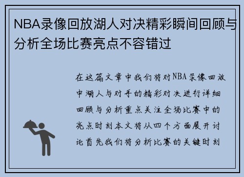 NBA录像回放湖人对决精彩瞬间回顾与分析全场比赛亮点不容错过