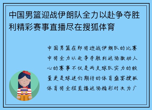 中国男篮迎战伊朗队全力以赴争夺胜利精彩赛事直播尽在搜狐体育