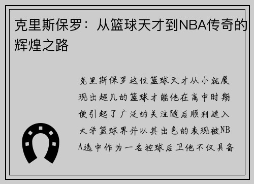 克里斯保罗：从篮球天才到NBA传奇的辉煌之路
