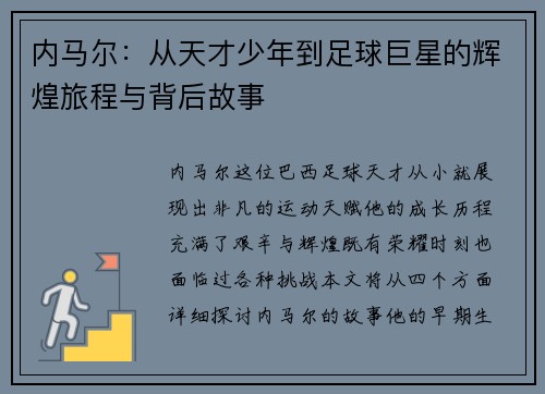 内马尔：从天才少年到足球巨星的辉煌旅程与背后故事