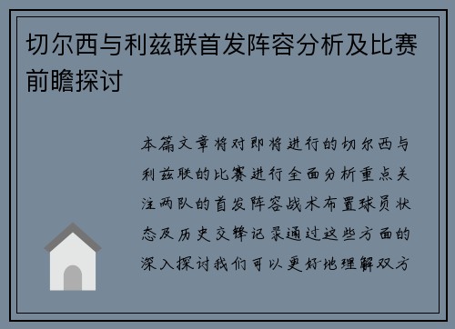 切尔西与利兹联首发阵容分析及比赛前瞻探讨