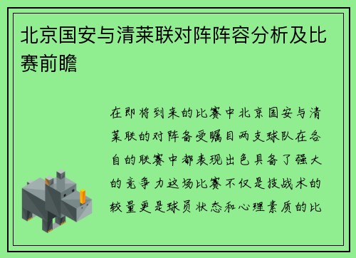 北京国安与清莱联对阵阵容分析及比赛前瞻