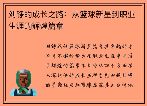 刘铮的成长之路：从篮球新星到职业生涯的辉煌篇章