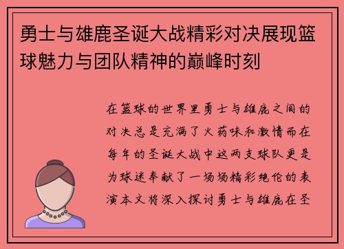 勇士与雄鹿圣诞大战精彩对决展现篮球魅力与团队精神的巅峰时刻