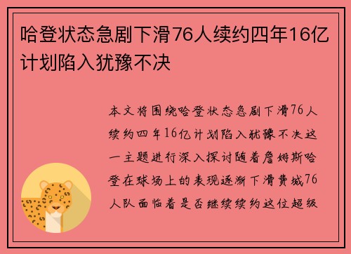 哈登状态急剧下滑76人续约四年16亿计划陷入犹豫不决